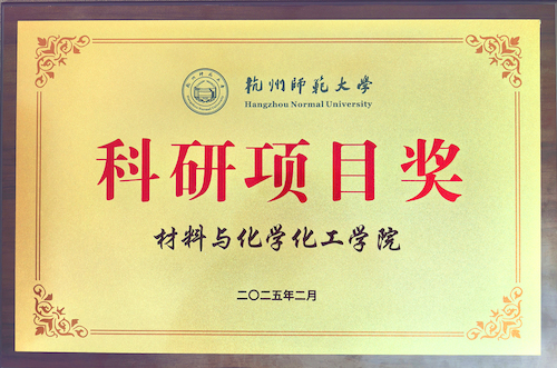 20250226科研项目奖1 20250226科研项目奖1